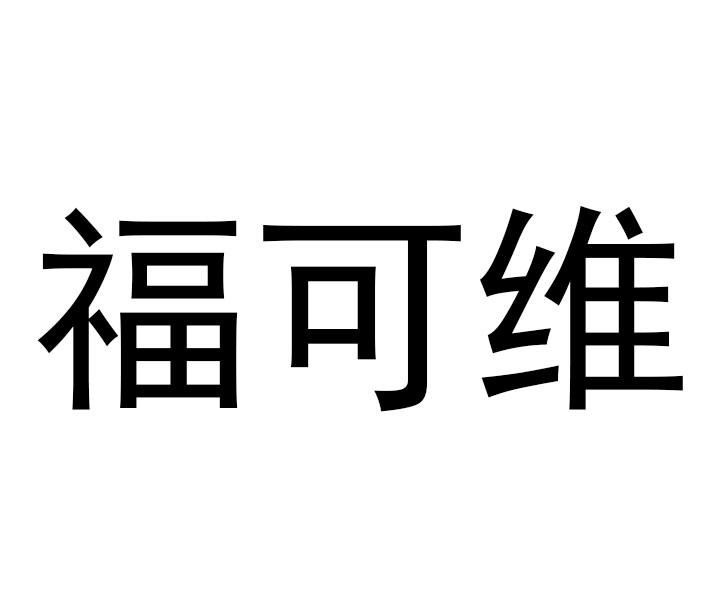 福可维