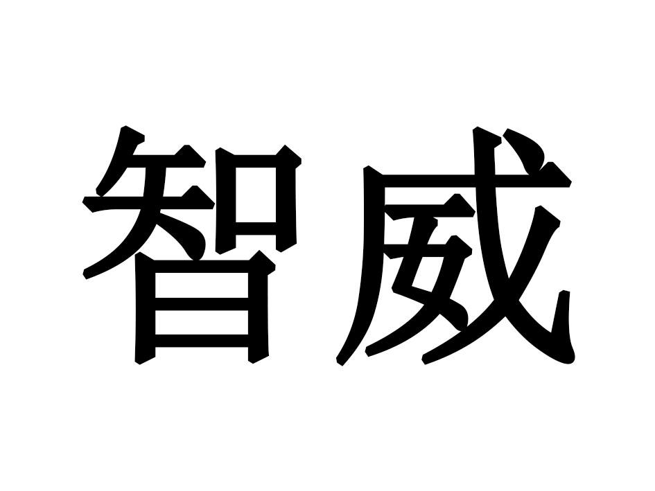 智威