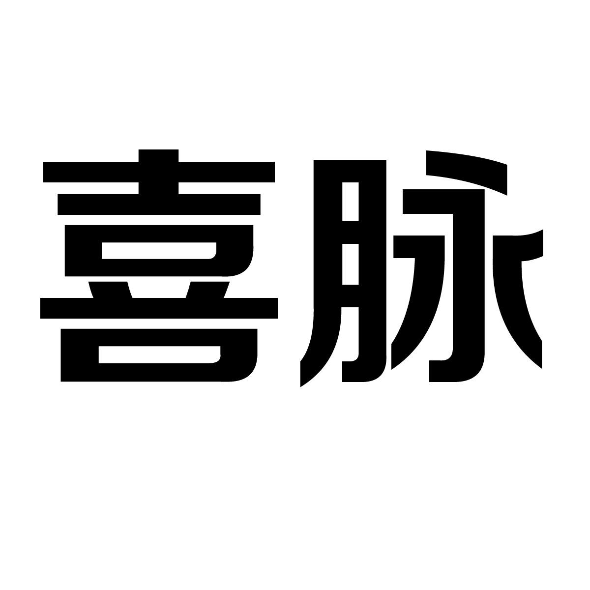 喜脉