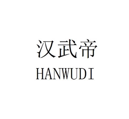 汉武帝HANWUDI