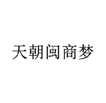 天朝閩商夢