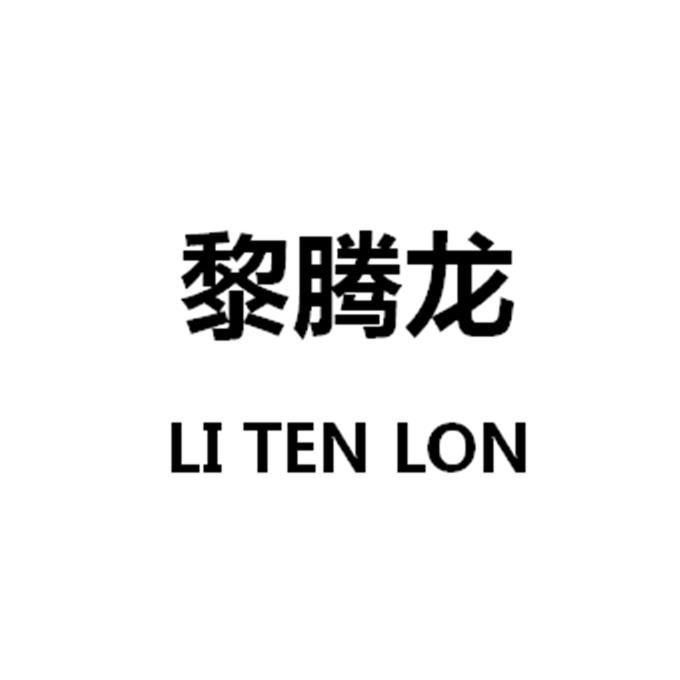 黎腾龙 LI TEN LON