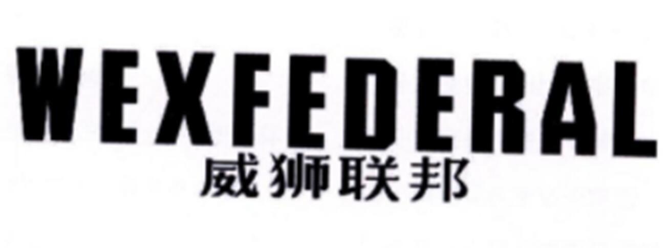威獅聯(lián)邦 WEXFEDERAL