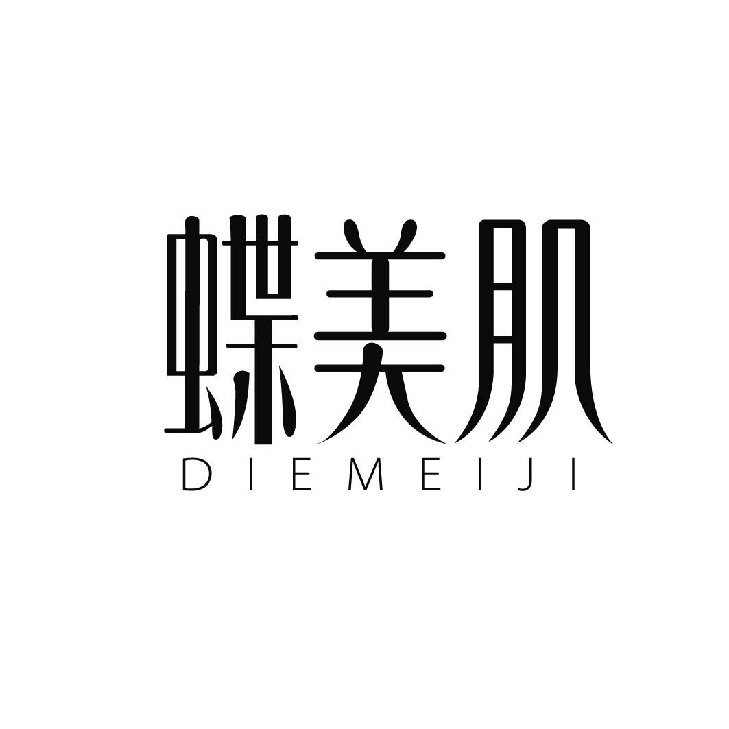 蝶美肌diemeiji