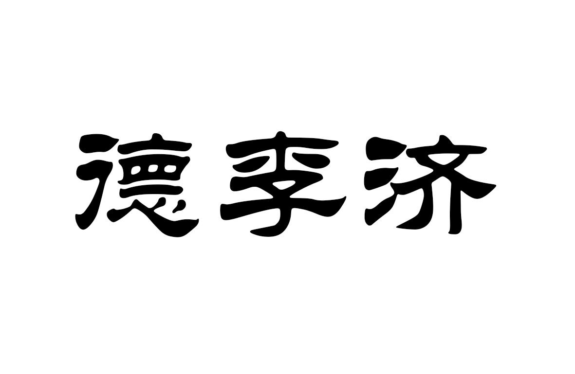 德李济
