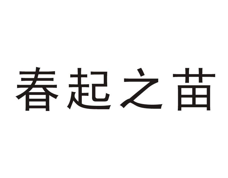 春起之苗