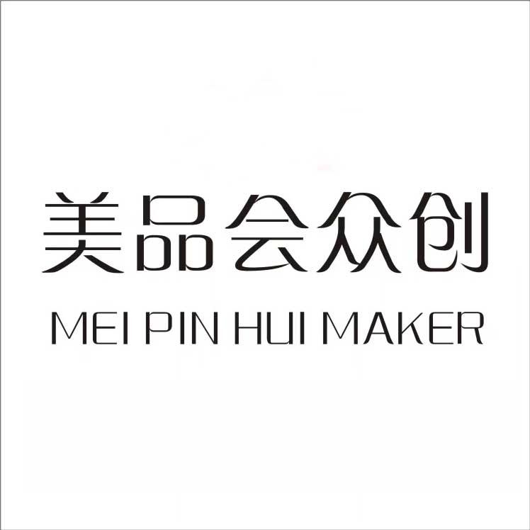 美品会众创  MEI PIN HUI MAKER