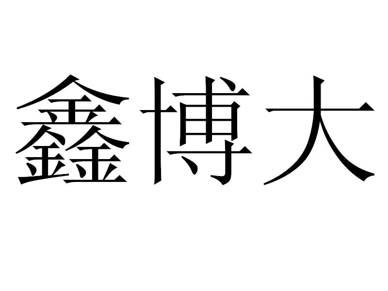 鑫博大