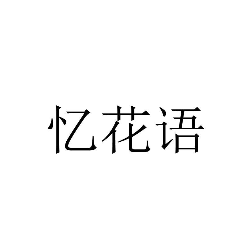 憶花語