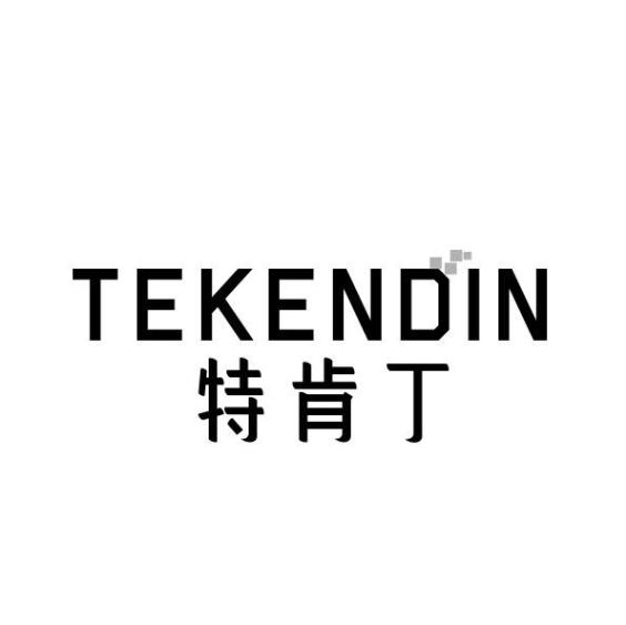 特肯丁 TEKENDIN