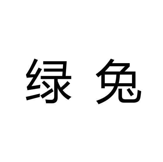 绿兔