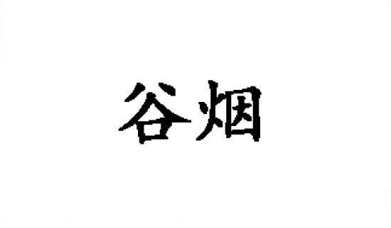 谷烟
