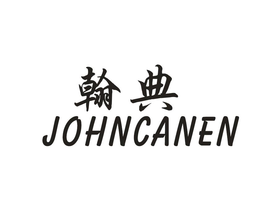 翰典 JOHNCANEN