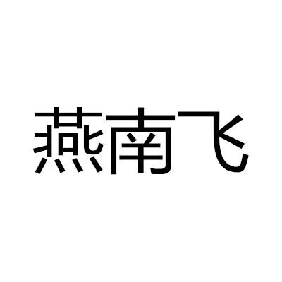 燕南飞