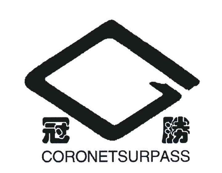 冠胜 CORONETSURPASS