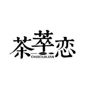 茶萃恋CHACUILIAN
