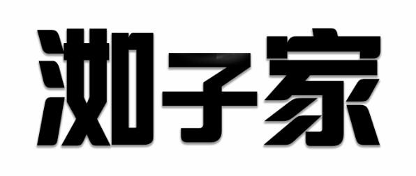 洳子家
