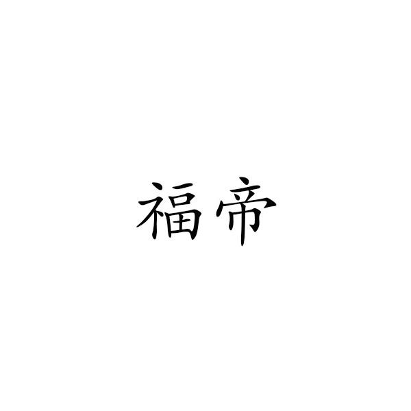 福帝