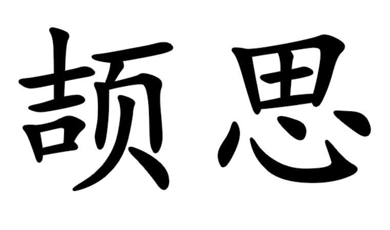 颉思