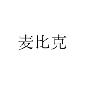 麦比克