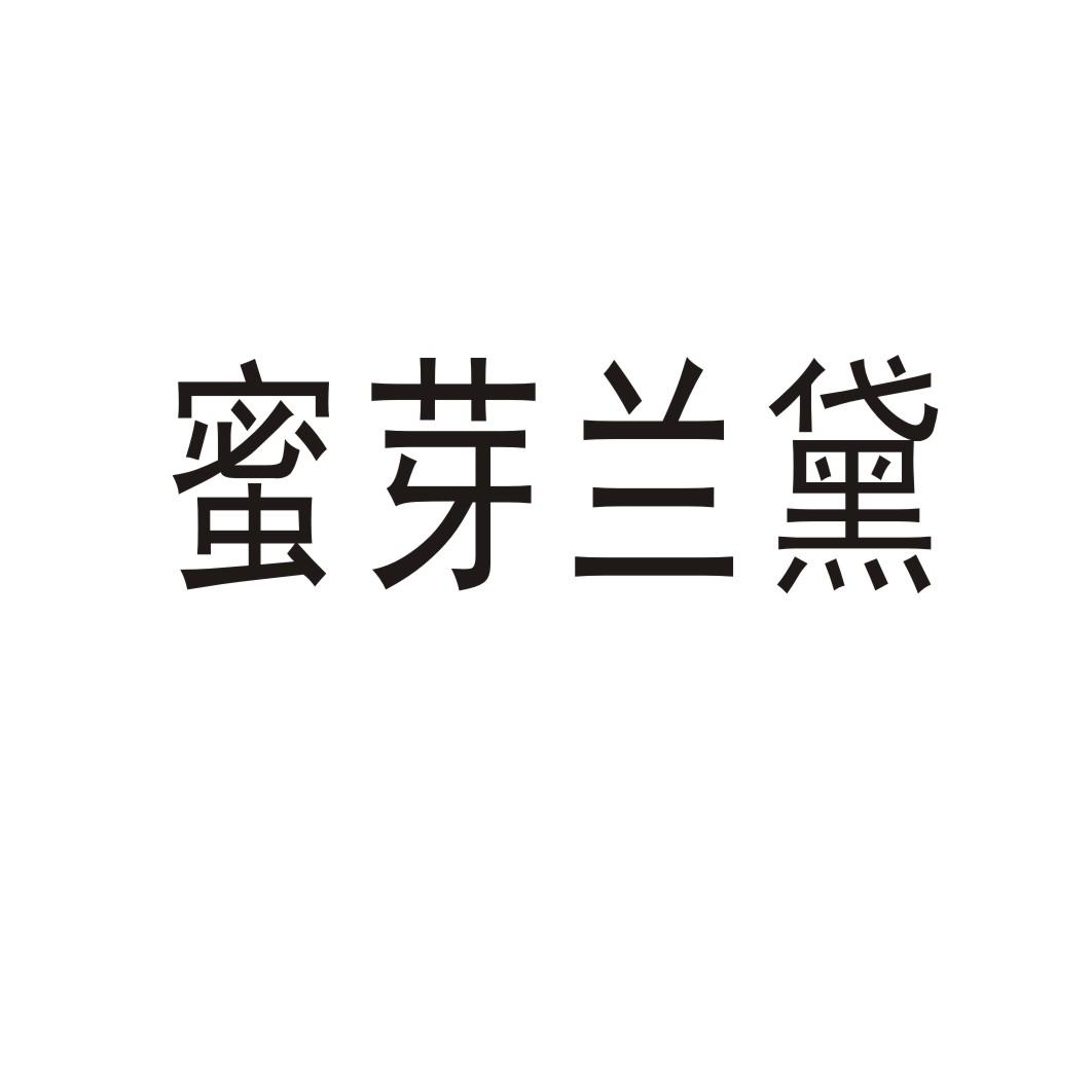 蜜芽蘭黛