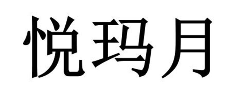 悦玛月