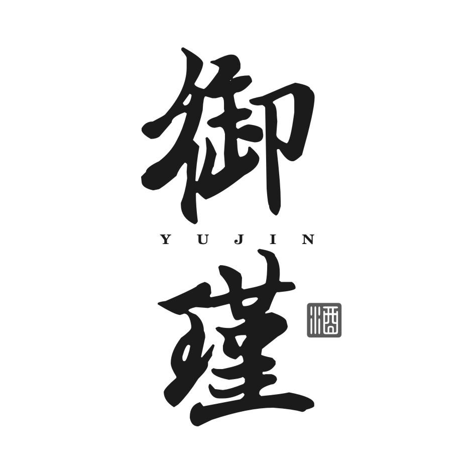 御瑾酒yujin