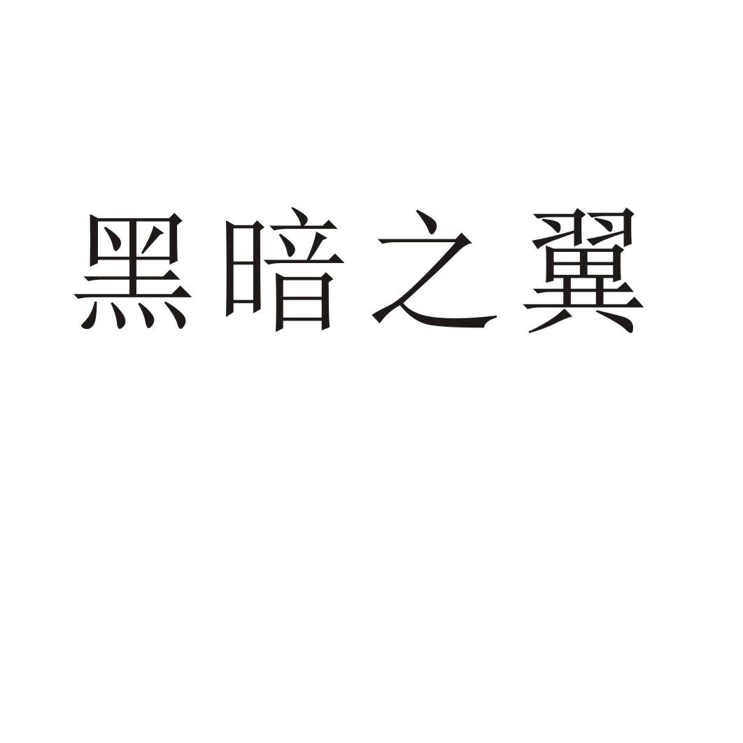 黑暗之翼