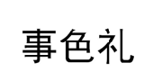 事色礼