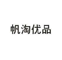 帆淘優(yōu)品