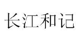 长江和记