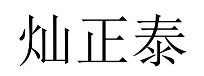 燦正泰