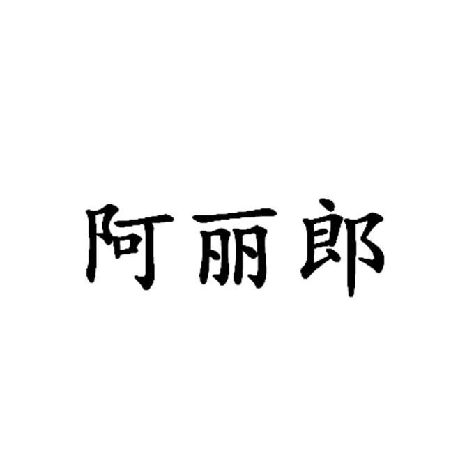 阿丽郎