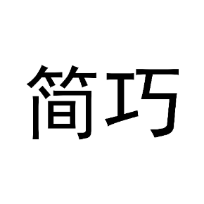簡巧