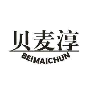 贝麦淳