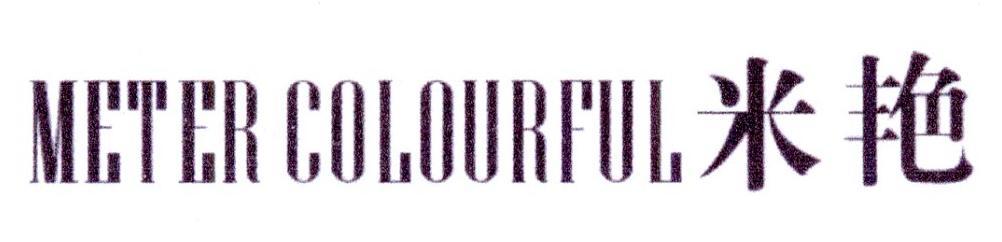 METER COLOURFUL 米艳