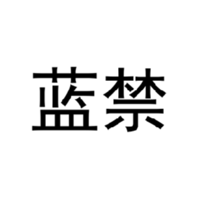 蓝禁