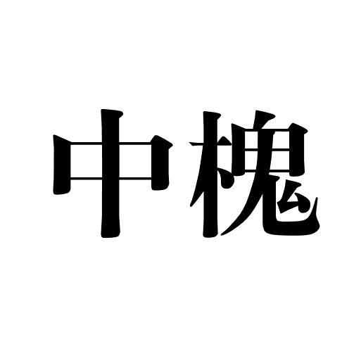 中槐