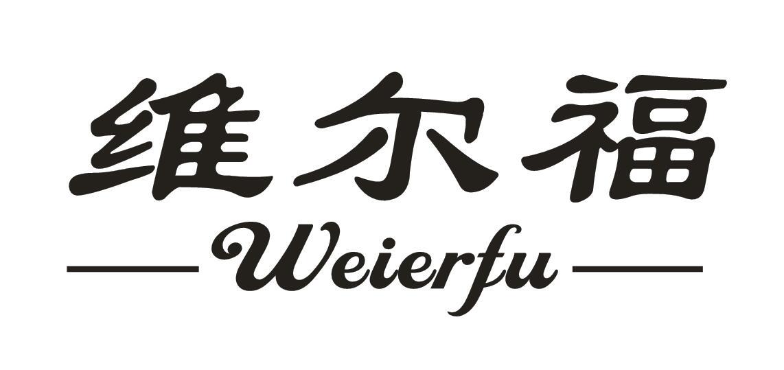 维尔福weierfu