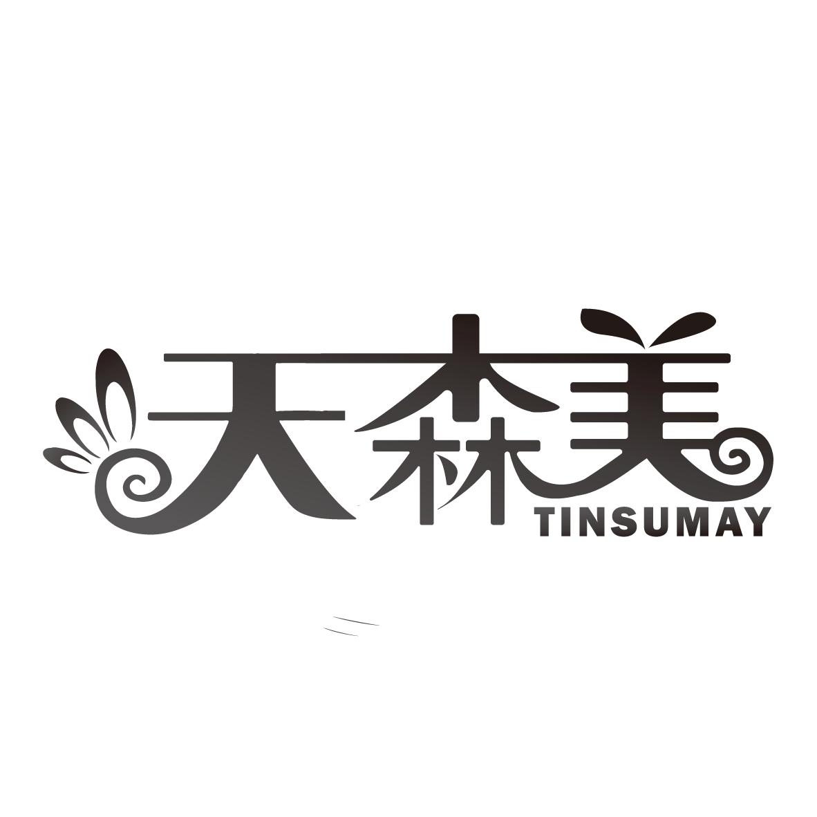 天森美 TINSUMAY