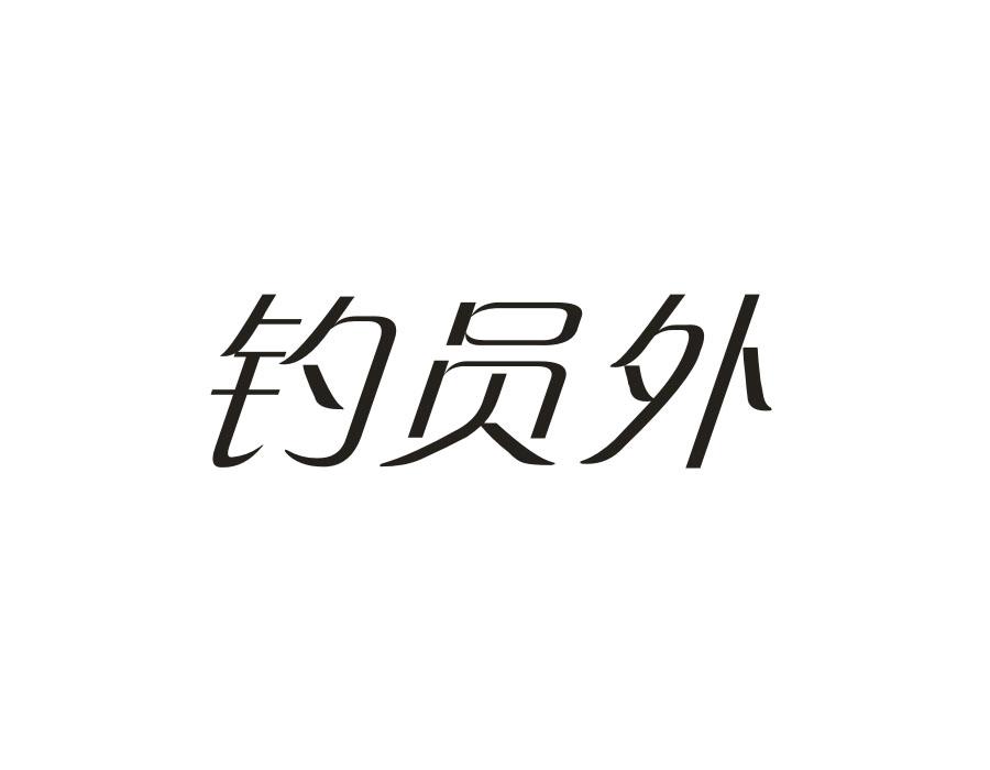 钓员外