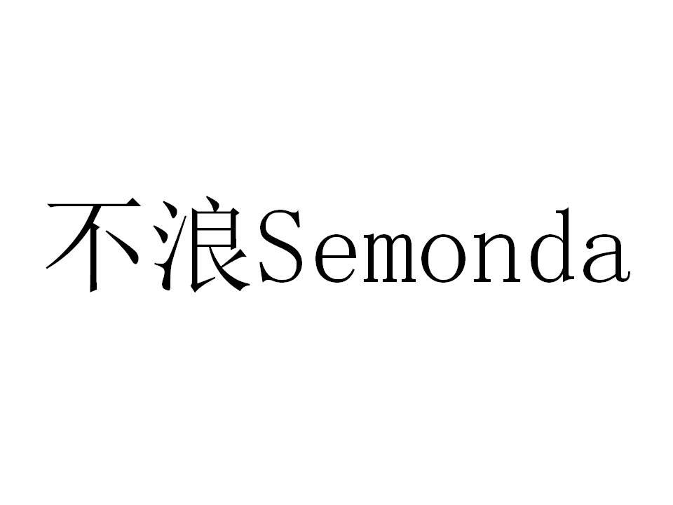 不浪 SEMONDA