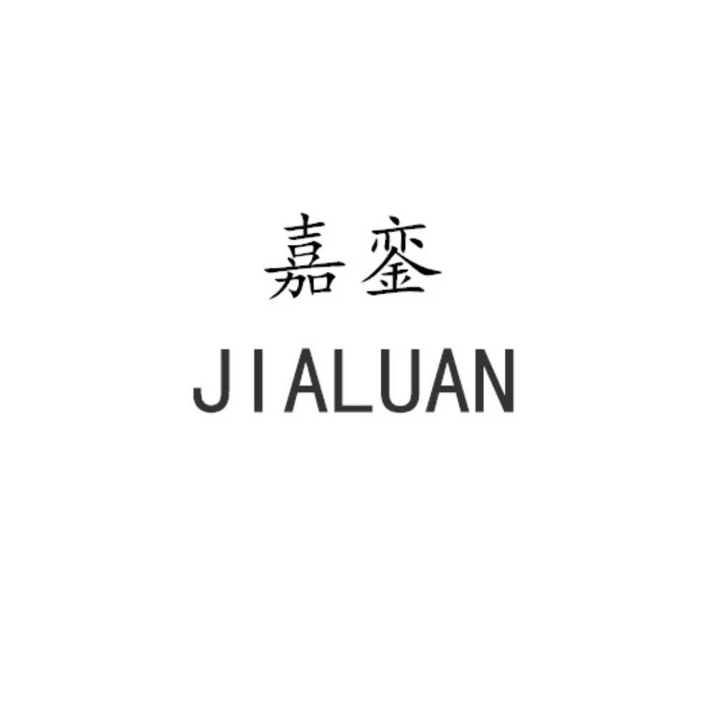 嘉銮
