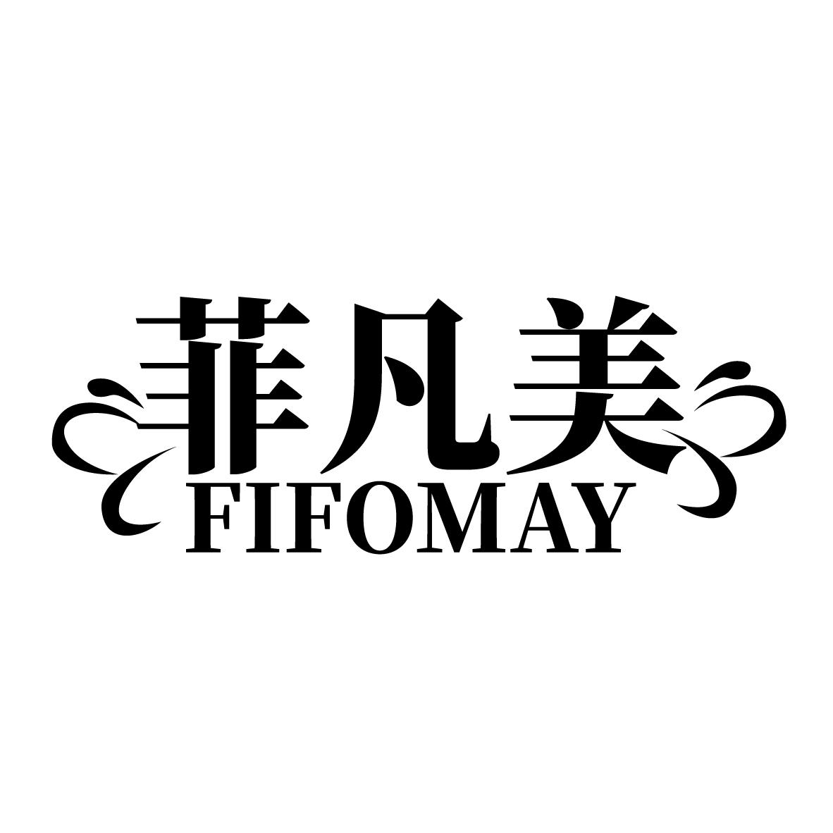 菲凡美 fifomay