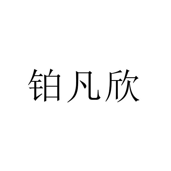 铂凡欣