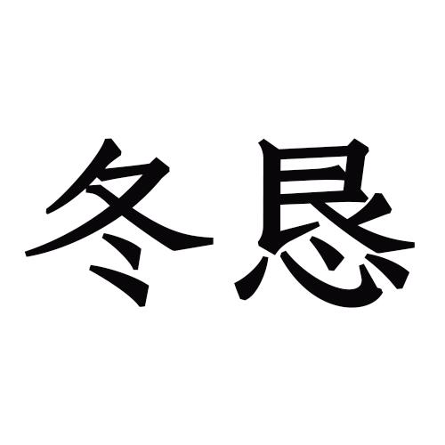 袜;帽子;手套(服装;披巾;腰带立即询价加入询价单恋扇【25类】内衣