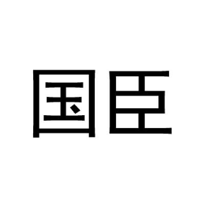 国臣