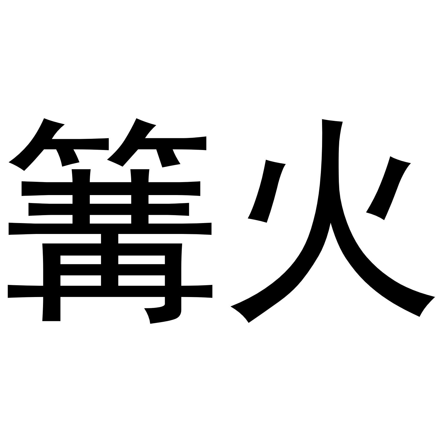 篝火