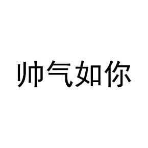 帅气如你