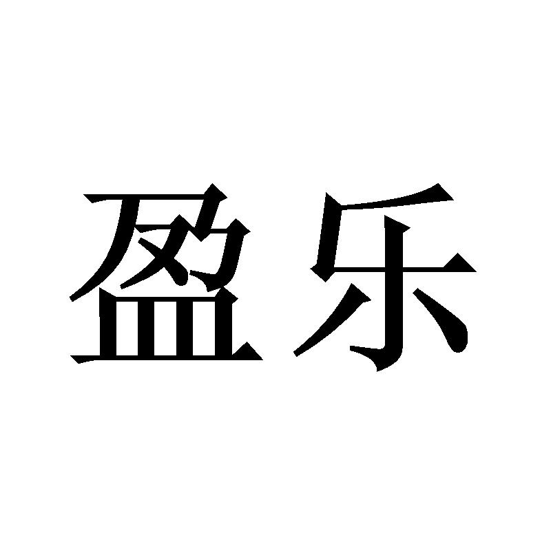 盈樂(lè)